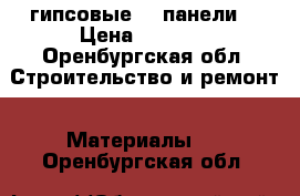 гипсовые 3D панели  › Цена ­ 1 300 - Оренбургская обл. Строительство и ремонт » Материалы   . Оренбургская обл.